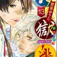 『地獄楽』コミックス第13巻（C）賀来ゆうじ／集英社・ツインエンジン・MAPPA