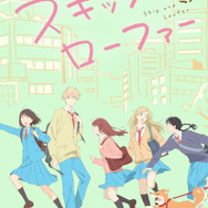 『スキップとローファー』キービジュアル（C）高松美咲・講談社／「スキップとローファー」製作委員会