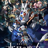 TVアニメ『機動戦士ガンダム 水星の魔女』Season2キービジュアル（C）創通・サンライズ・MBS