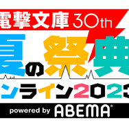 電撃文庫30th 夏の祭典オンライン2023 powered by ABEMA