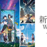 「新海誠Works」コラボレーションアイテム（C）Makoto Shinkai / CoMix Wave Films（C）2016「君の名は。」製作委員会（C）2019「天気の子」製作委員会（C）2022「すずめの戸締まり」製作委員会