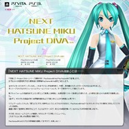 セガ、『NEXT 初音ミク Project DIVA（仮称）』発表 ― PS VitaとPS3の2機種で開発  