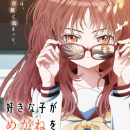 TVアニメ『好きな子がめがねを忘れた』キービジュアル第1弾（C）藤近小梅／SQUARE ENIX・製作委員会がめがねを忘れた