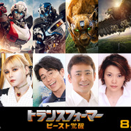 『トランスフォーマー／ビースト覚醒』吹替キャスト（C）2023 PARAMOUNT PICTURES. HASBRO, TRANSFORMERS AND ALL RELATED CHARACTERS ARE TRADEMARKS OF HASBRO.（C）2023 HASBRO