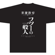 『英雄教室』トモダチTシャツ（C）新木伸・森沢晴行／集英社・英雄教室製作委員会