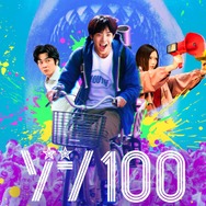 Netflix映画『ゾン100～ゾンビになるまでにしたい100のこと～』キーアート（C）麻生羽呂・高田康太郎・小学館／ROBOT