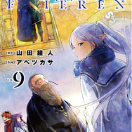 『葬送のフリーレン』最新第9巻書影（C）山田鐘人・アベツカサ／小学館