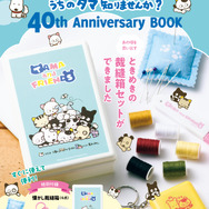 「タマ＆フレンズ うちのタマ知りませんか？40th Anniversary BOOK」3,080円（税込）（C）Sony Creative Products Inc.