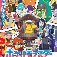 『ポケットモンスター』（C）Nintendo･Creatures･GAME FREAK･TV Tokyo･ShoPro･JR Kikaku （C）Pokémon