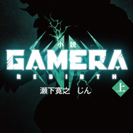 『GAMERA -Rebirth-（ガメラ リバース）』原作小説（C）2023 KADOKAWA/ GAMERA Rebirth Production committee
