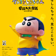 『しん次元！クレヨンしんちゃん THE MOVIE 超能力大決戦 ～とべとべ手巻き寿司～』（C）臼井儀人／しん次元クレヨンしんちゃん製作委員会