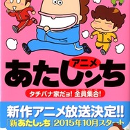 あのお母さんが帰ってくる！「新あたしンち」10月から放送開始