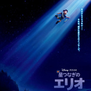 『星つなぎのエリオ』ティザーポスター（C）2023 Disney/Pixar. All Rights Reserved.