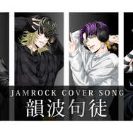 『JAMROCK』【JAMROCK COVER SONG】韻波句徒／CHEHON（＠歌ってみた）（C）JAMROCK