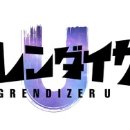『グレンダイザーU』ロゴ（C）Go Nagai/Dynamic Planning-Project GrendizerU