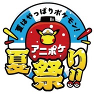 「アニポケ夏祭り！！in池袋・サンシャインシティ」（C）Nintendo・Creatures・GAME FREAK・TV Tokyo・ShoPro・JR Kikaku （C）Pokémon