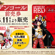 『ONE PIECE FILM RED』アンコール前売券（C）尾田栄一郎／2022「ワンピース」製作委員会