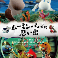 『ムーミンパパの思い出』ポスタービジュアル（C）Filmkompaniet / Animoon Moomin Characters TM