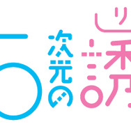 『2.5次元の誘惑』ロゴ（C）橋本悠／集英社・リリサ製作委員会