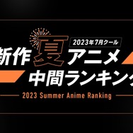 ABEMA「2023年7月クール 新作夏アニメ最終ランキング」