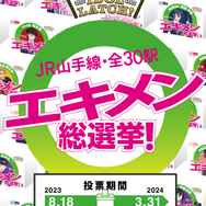 『STATION IDOL LATCH!』「エキメン総選挙」（C）LATCH! Project/JRE