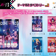 「TVアニメ【推しの子】 テーマB2タペストリー」3,300円（税込）（C）赤坂アカ×横槍メンゴ／集英社・【推しの子】製作委員会