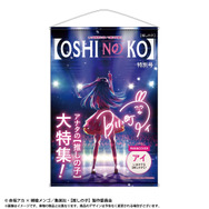「TVアニメ【推しの子】 テーマB2タペストリー」3,300円（税込）（C）赤坂アカ×横槍メンゴ／集英社・【推しの子】製作委員会
