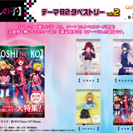「TVアニメ【推しの子】 テーマB2タペストリー」3,300円（税込）（C）赤坂アカ×横槍メンゴ／集英社・【推しの子】製作委員会