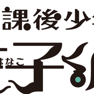 『放課後少年花子くん』ロゴ（C）あいだいろ／SQUARE ENIX・「放課後少年花子くん」製作委員会