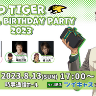 「WILD TIGER Special Birthday Party 2023」（C）BNP/T&B2 PARTNERS