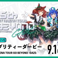 ウマ娘『ウマ娘 5th EVENT ARENA TOUR GO BEYOND-GAZE-』を生配信