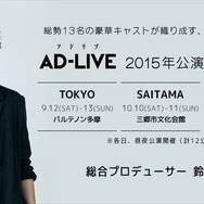 アドリブだけでお芝居！ 声優・鈴村健一が総合プロデュースの舞台「AD-LIVE」