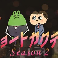 ヨーロッパ企画が描くブサカワキャラの恋物語アニメ!?　「キョートカクテル」シーズン2決定