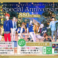 「うたの☆プリンスさまっ♪ Special Anniversary Ver.」1回880円（税込）（C）SAOTOME GAKUEN Illust.Chinatsu Kurahana