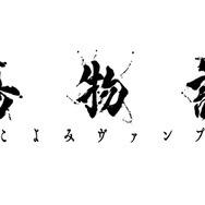 『傷物語-こよみヴァンプ-』ロゴ（C）西尾維新／講談社・アニプレックス・シャフト