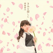 南條愛乃、4thシングル「きみを探しに」アーティスト写真が公開 6月10日リリース