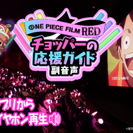 『ONE PIECE FILM RED』チョッパーの応援ガイド副音声（C）尾田栄一郎／2022「ワンピース」製作委員会