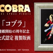 「『コブラ』連載開始45周年記念 公式認定 複製版画」98,780円（税込）（C）BUICHI TERASAWA / ART TEKNIKA