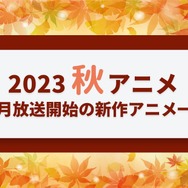 【2023秋アニメ】来期（10月放送開始）新作アニメ一覧