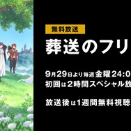 アニメ『葬送のフリーレン』ABEMAで無料放送が決定　初回2時間SPは9月29日よる24時からスタート