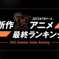 夏アニメ”最終ランキング