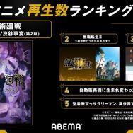 ABEMA【9 月第 4 週】2023 年夏アニメ週間再生数ランキング