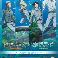 「進撃の巨人×カワスイ 川崎水族館　～巨人潜む水辺を調査せよ～」（C）諫山創・講談社／「進撃の巨人」The Final Season製作委員会