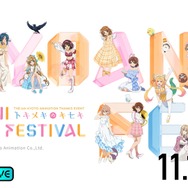京アニの音楽フェス『KYOANI MUSIC FESTIVAL ―トキメキのキセキ―』ABEMA PPVで生配信決定【11月11日・12日】