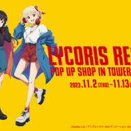 「TVアニメ『リコリス・リコイル』POP UP SHOP in TOWER RECORDS」イメージ（C）Spider Lily／アニプレックス・ABCアニメーション・BS11