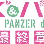 『ガールズ&パンツァー 最終章 第4話』タイトルロゴC）GIRLS und PANZER Finale Projekt