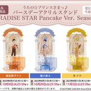 「うたの☆プリンスさまっ♪Cafe PARADISE STAR」Season2 バースデーアクリルスタンド Cafe PARADISE STAR Pancake Ver.（C）SAOTOME GAKUEN Illust.KOGADO STUDIO, Meina