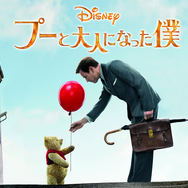 『プーと大人になった僕』ビジュアル画像（C）2018 Disney Enterprises, Inc. All rights reserved.