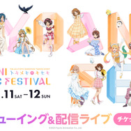 第6回京都アニメーションファン感謝イベント KYOANI MUSIC FESTIVAL ―トキメキのキセキ―　ライブビューイング・オンライン配信(C)2023 Kyoto Animation Co.,Ltd