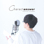 豊永利行10周年記念アルバム「Charactanswer」